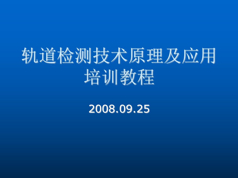 轨检车培训教程