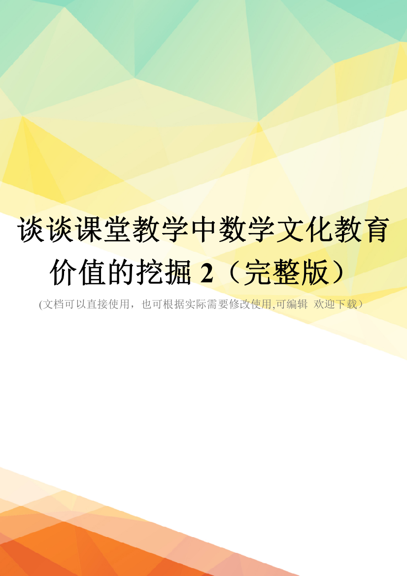 谈谈课堂教学中数学文化教育价值的挖掘2(完整版)