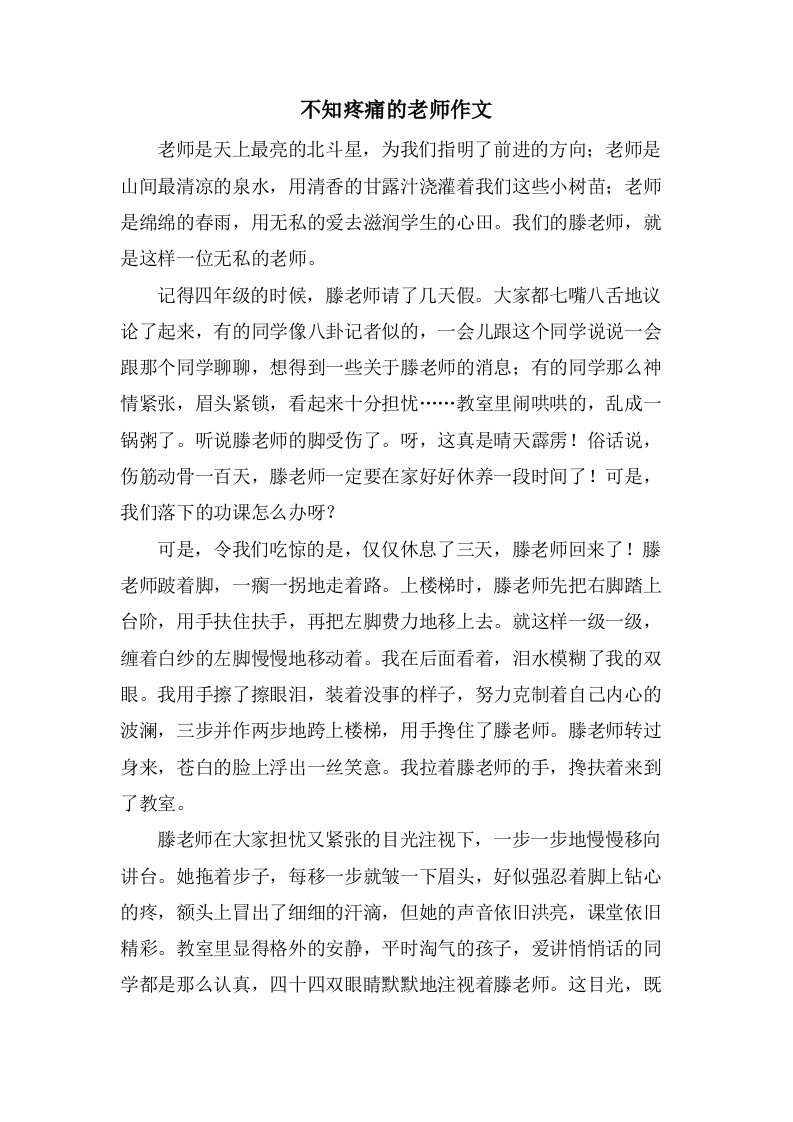 不知疼痛的老师作文