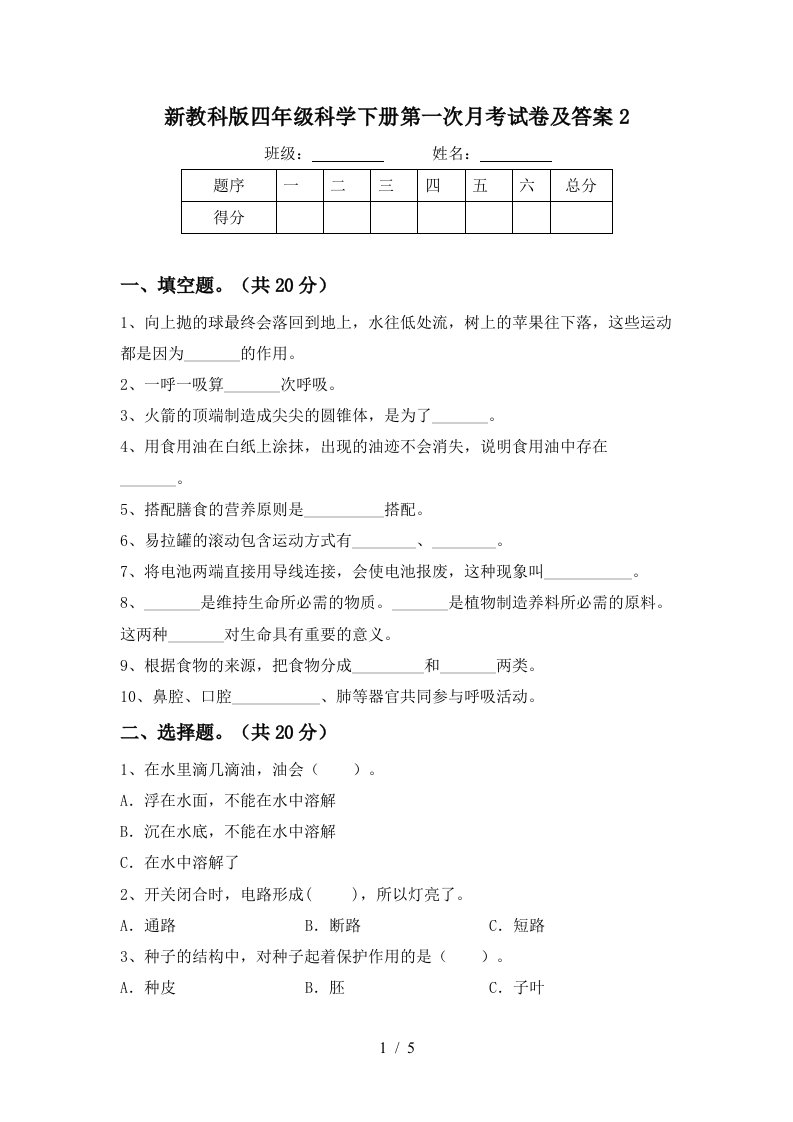 新教科版四年级科学下册第一次月考试卷及答案2