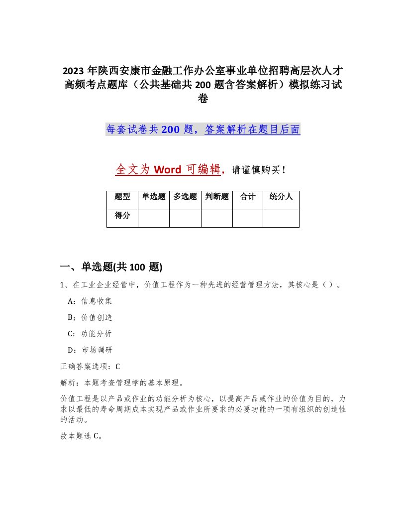 2023年陕西安康市金融工作办公室事业单位招聘高层次人才高频考点题库公共基础共200题含答案解析模拟练习试卷