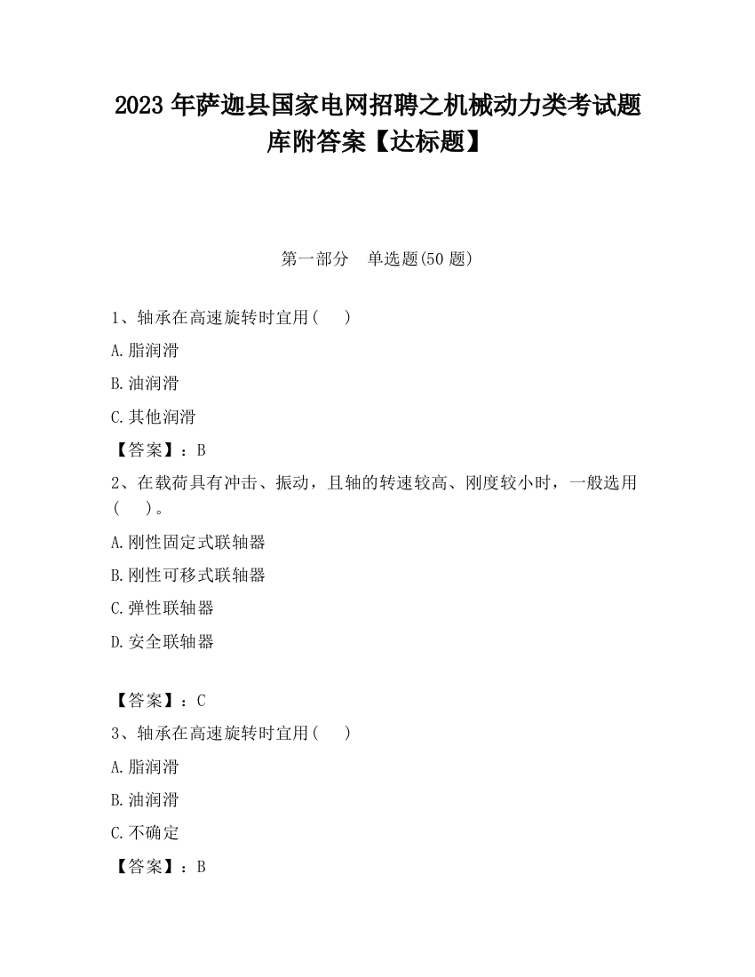 2023年萨迦县国家电网招聘之机械动力类考试题库附答案【达标题】