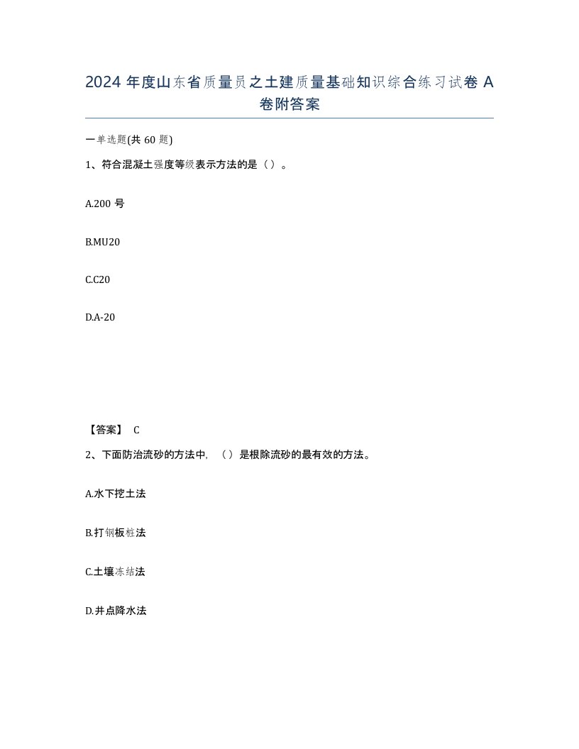 2024年度山东省质量员之土建质量基础知识综合练习试卷A卷附答案