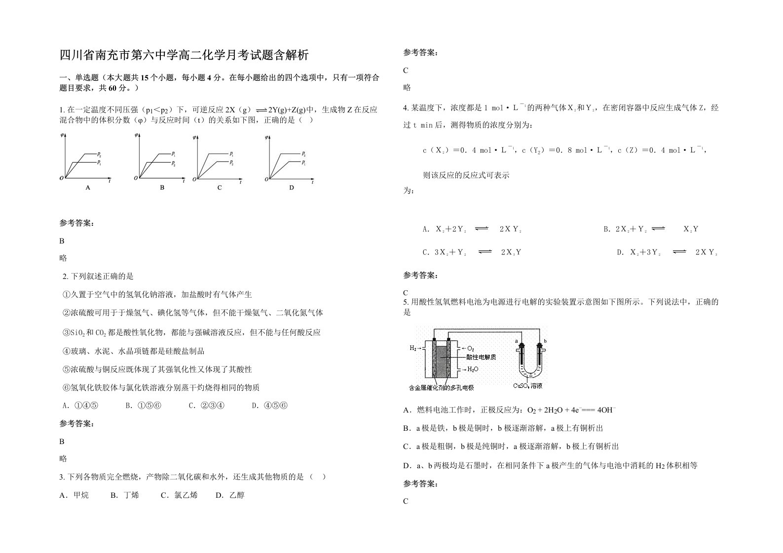 四川省南充市第六中学高二化学月考试题含解析