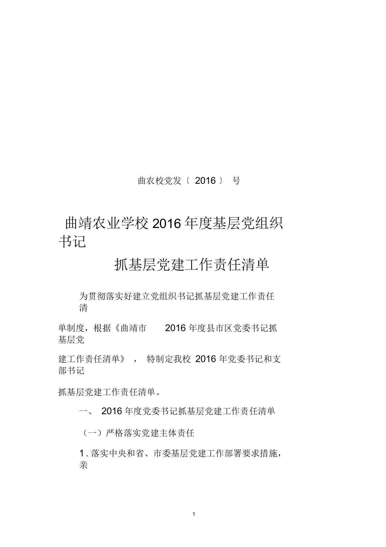 党组织书记抓基层党建工作责任清单