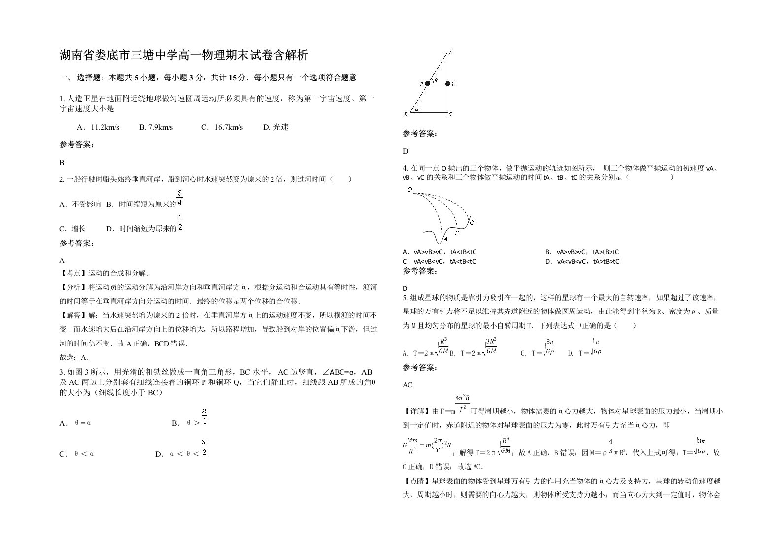 湖南省娄底市三塘中学高一物理期末试卷含解析