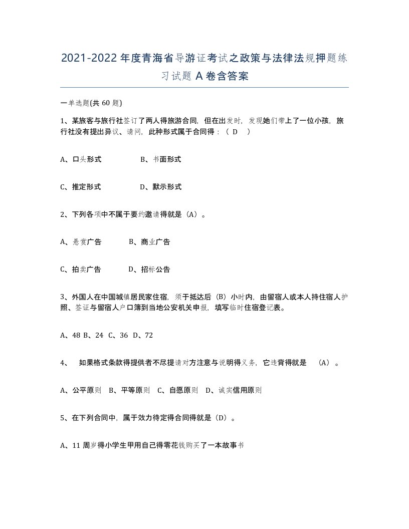 2021-2022年度青海省导游证考试之政策与法律法规押题练习试题A卷含答案