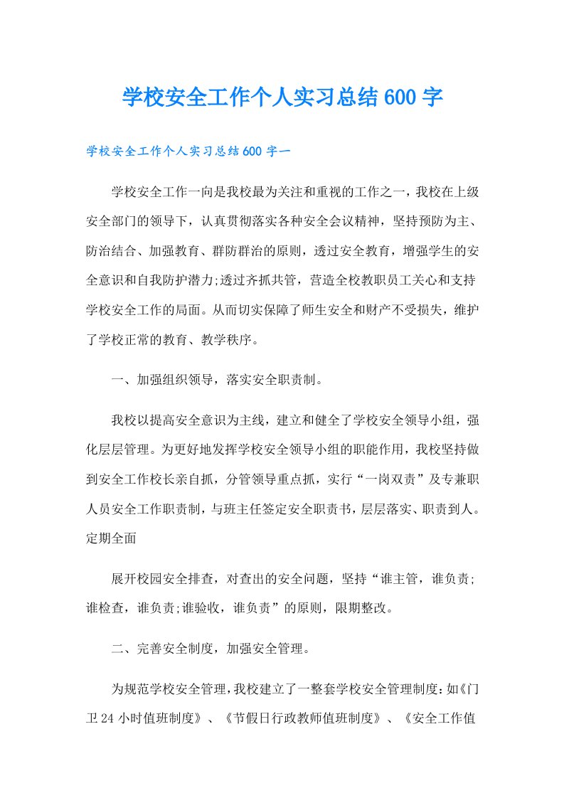 学校安全工作个人实习总结600字