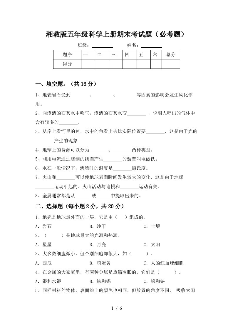 湘教版五年级科学上册期末考试题必考题