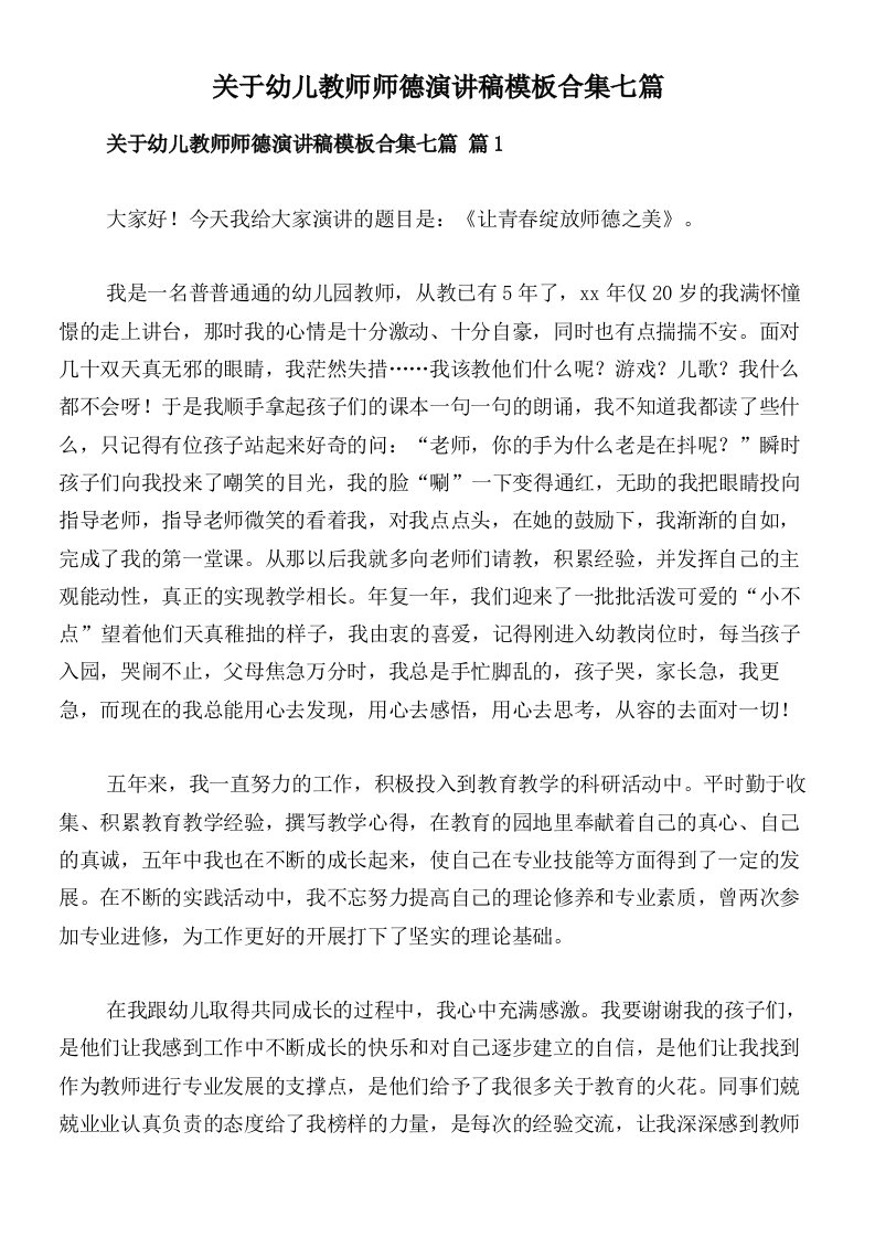 关于幼儿教师师德演讲稿模板合集七篇