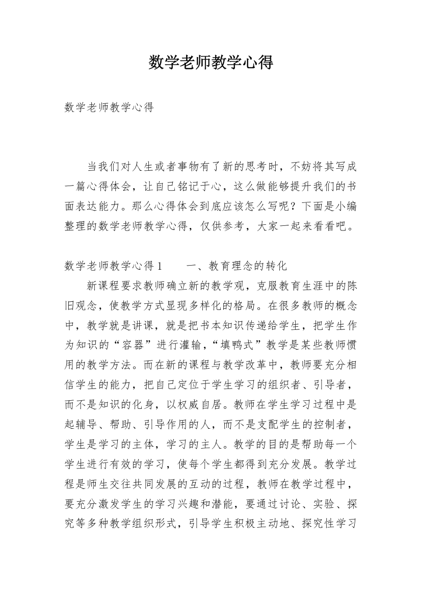 数学老师教学心得_2