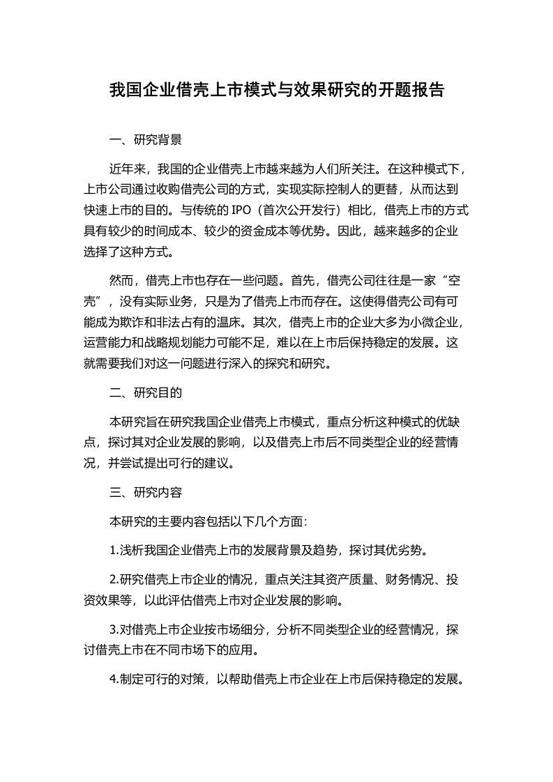 我国企业借壳上市模式与效果研究的开题报告