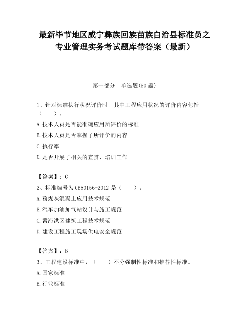 最新毕节地区威宁彝族回族苗族自治县标准员之专业管理实务考试题库带答案（最新）