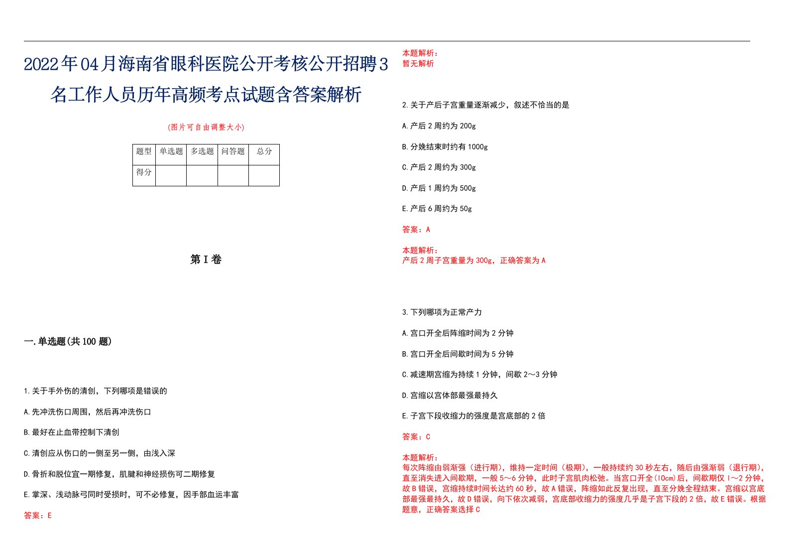 2022年04月海南省眼科医院公开考核公开招聘3名工作人员历年高频考点试题含答案解析