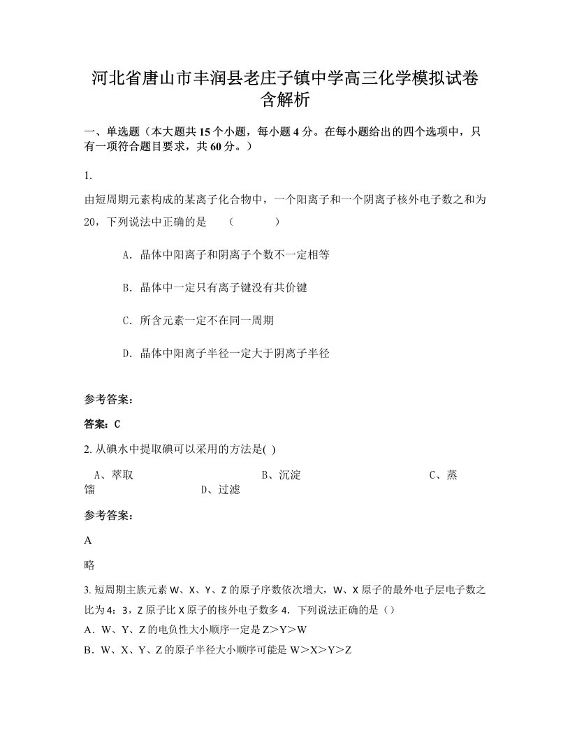 河北省唐山市丰润县老庄子镇中学高三化学模拟试卷含解析