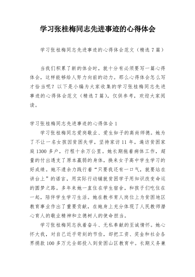 学习张桂梅同志先进事迹的心得体会