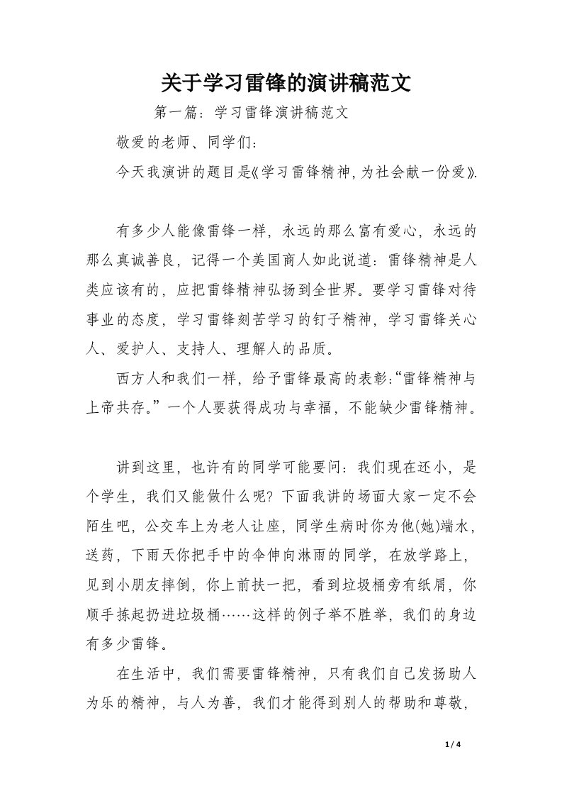 关于学习雷锋的演讲稿范文