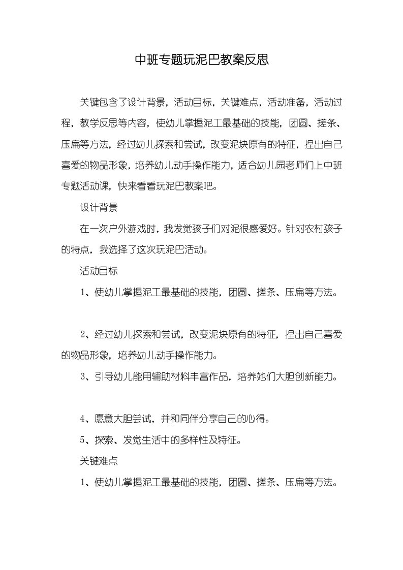 中班专题玩泥巴教案反思