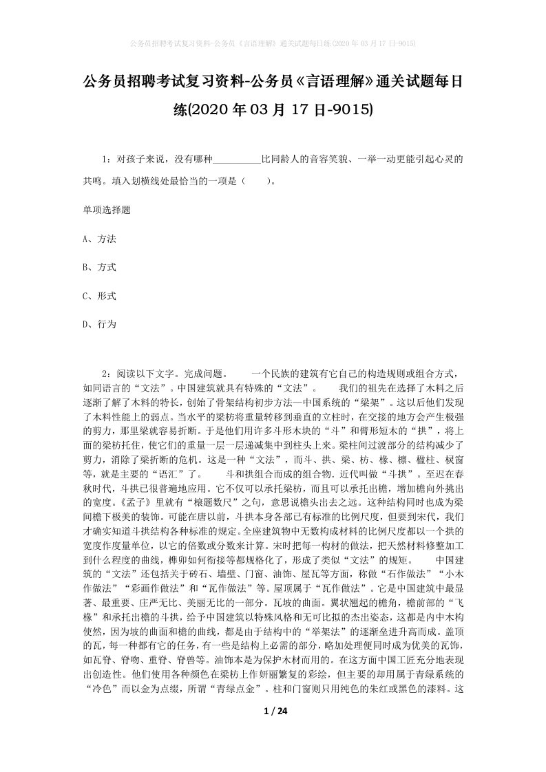 公务员招聘考试复习资料-公务员言语理解通关试题每日练2020年03月17日-9015