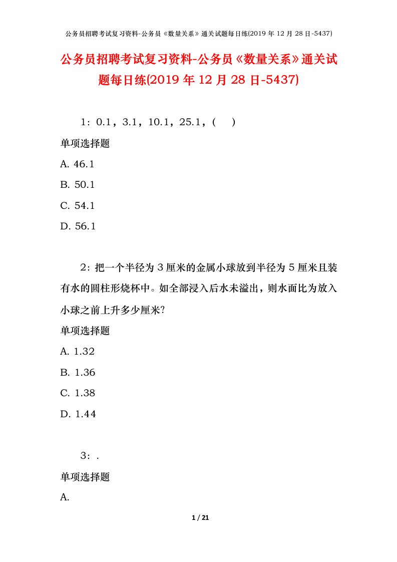 公务员招聘考试复习资料-公务员数量关系通关试题每日练2019年12月28日-5437