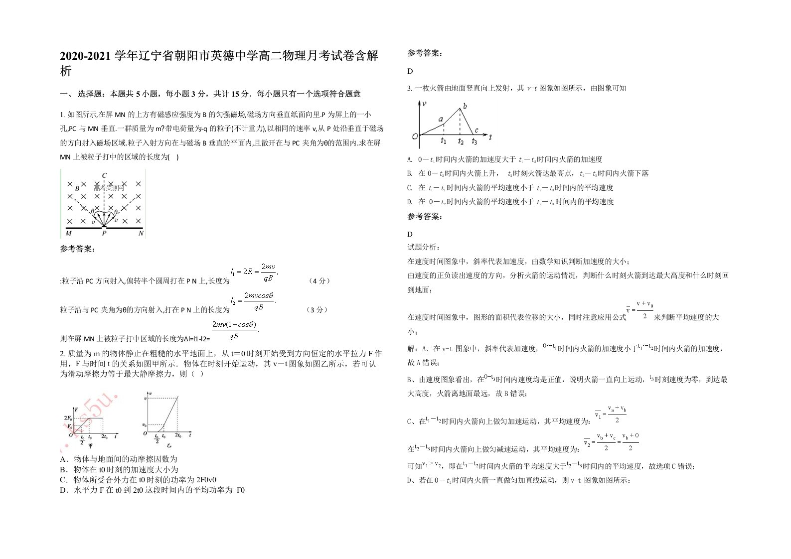 2020-2021学年辽宁省朝阳市英德中学高二物理月考试卷含解析