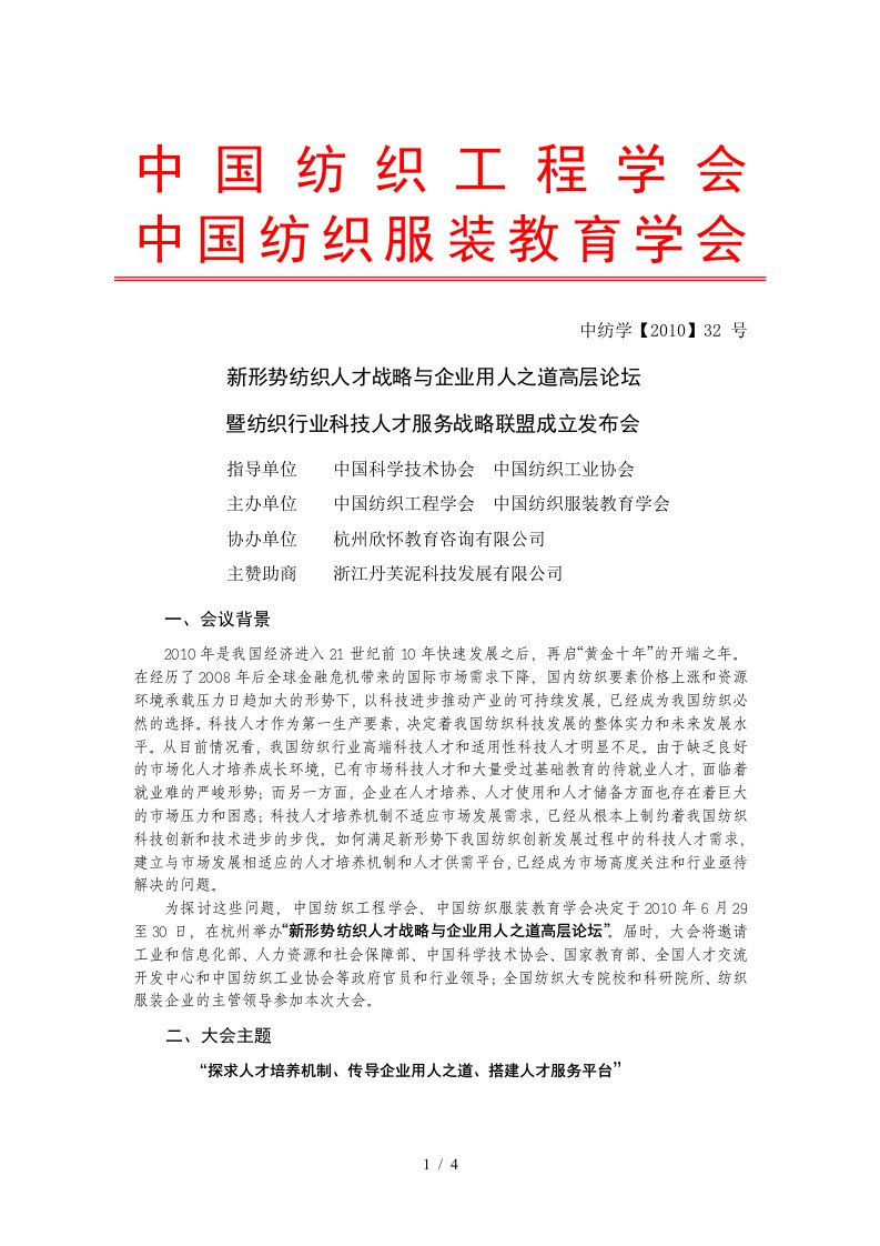 召开全国纺织科技人才培养机制创新交流研讨会