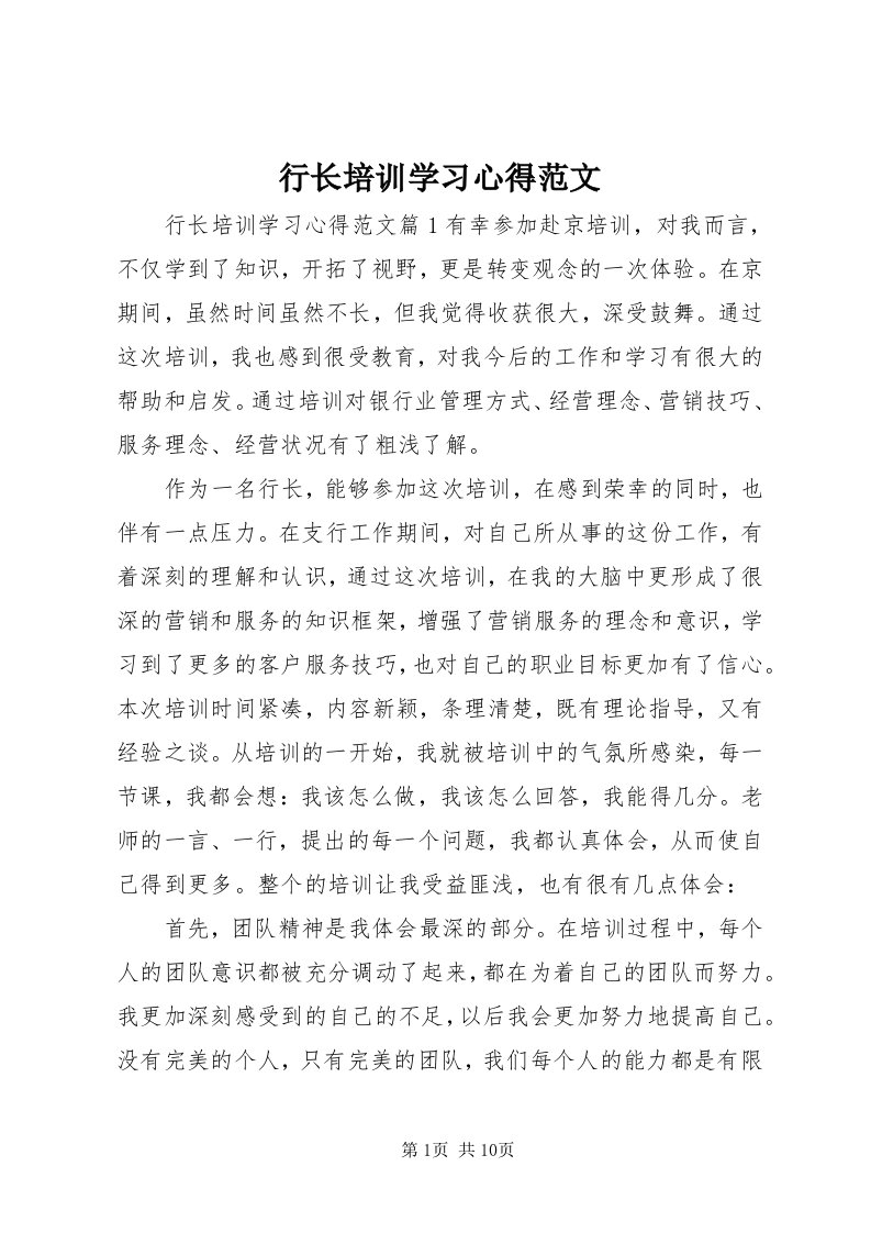 7行长培训学习心得范文