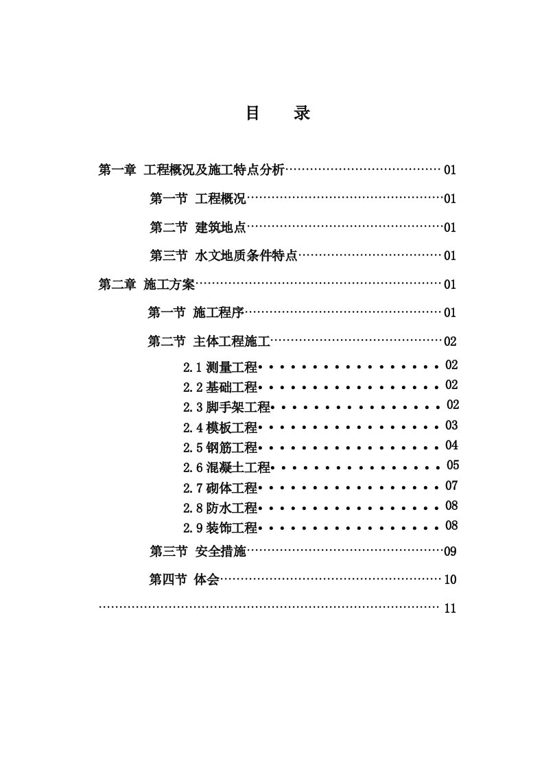 工程设计-土木工程课程设计之施工方案