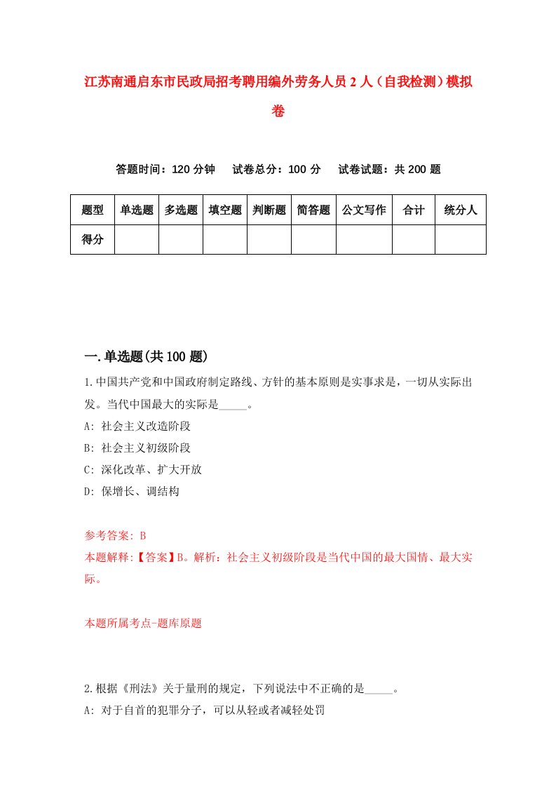 江苏南通启东市民政局招考聘用编外劳务人员2人自我检测模拟卷第2次