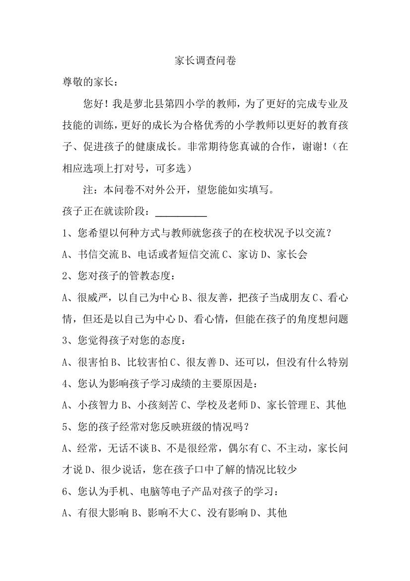 关于小学生学习情况的调查问卷