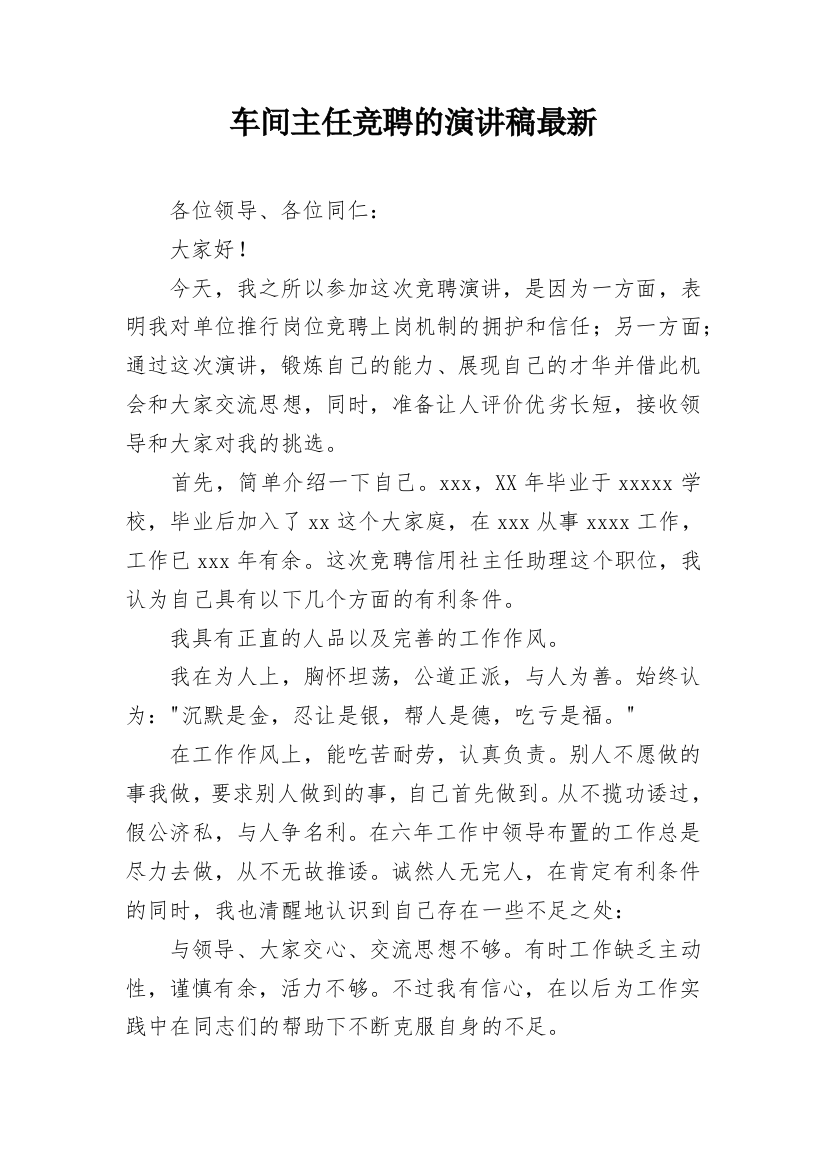 车间主任竞聘的演讲稿最新