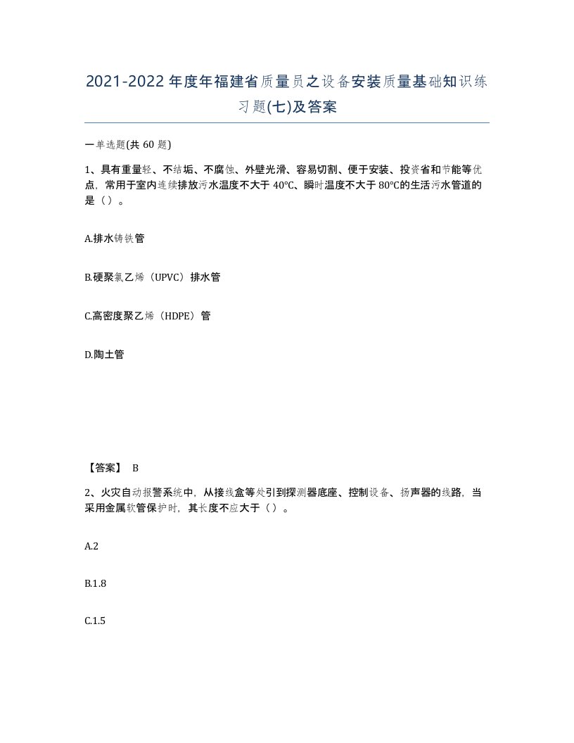 2021-2022年度年福建省质量员之设备安装质量基础知识练习题七及答案