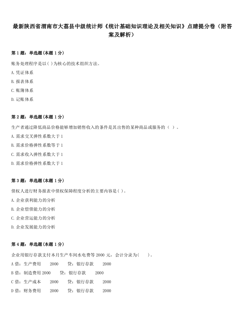 最新陕西省渭南市大荔县中级统计师《统计基础知识理论及相关知识》点睛提分卷（附答案及解析）