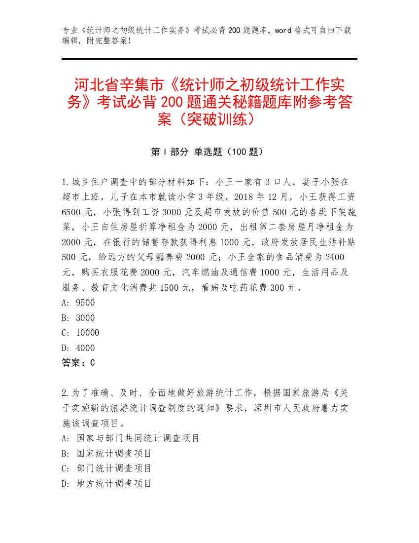 河北省辛集市《统计师之初级统计工作实务》考试必背200题通关秘籍题库附参考答案（突破训练）