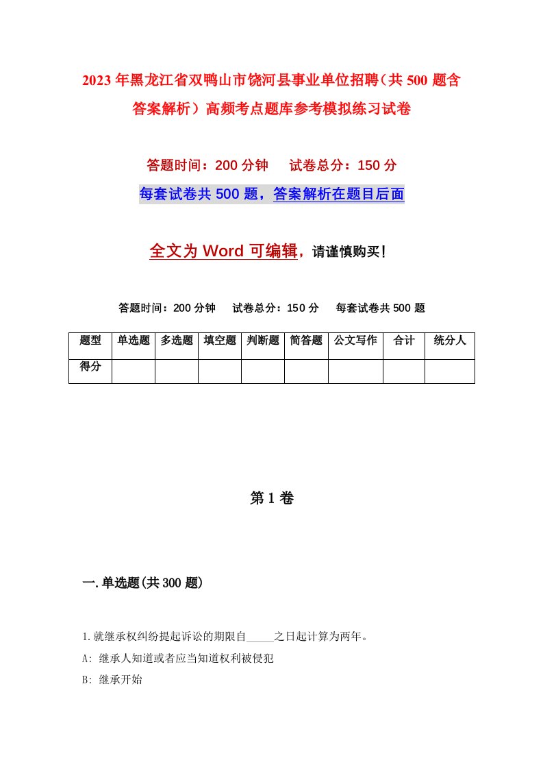 2023年黑龙江省双鸭山市饶河县事业单位招聘共500题含答案解析高频考点题库参考模拟练习试卷