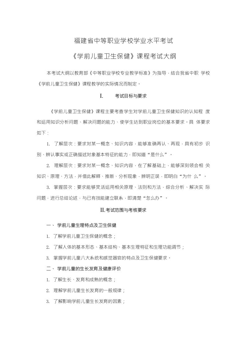 2021福建省中等职业学校学业水平考试《学前儿童卫生保健》课程考试大纲