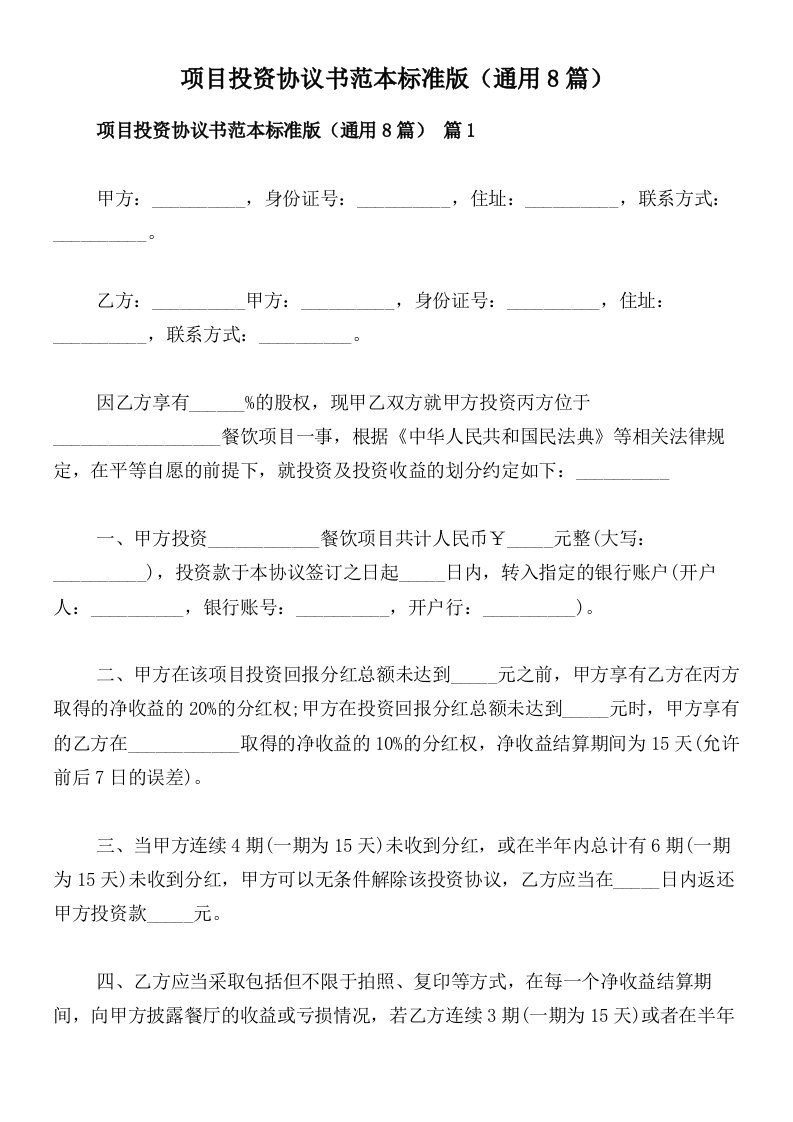 项目投资协议书范本标准版（通用8篇）