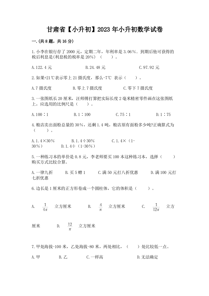 甘肃省【小升初】2023年小升初数学试卷含答案（典型题）