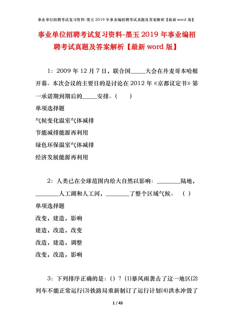 事业单位招聘考试复习资料-墨玉2019年事业编招聘考试真题及答案解析最新word版