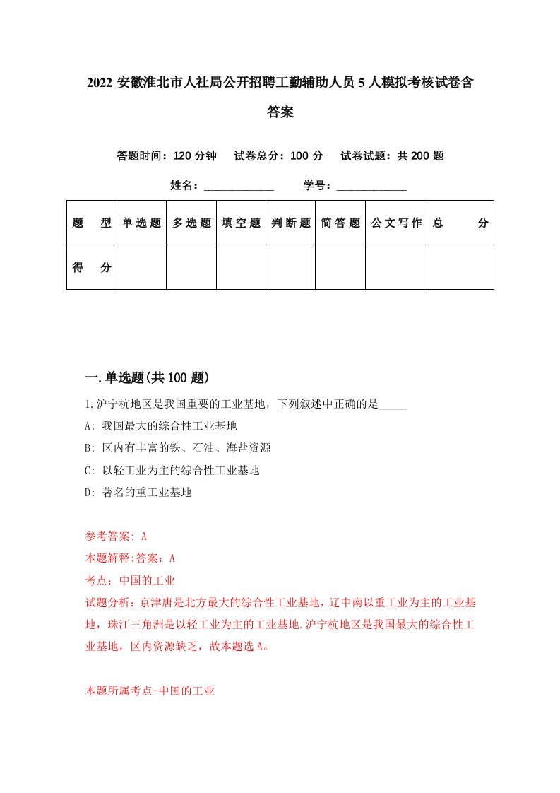 2022安徽淮北市人社局公开招聘工勤辅助人员5人模拟考核试卷含答案4