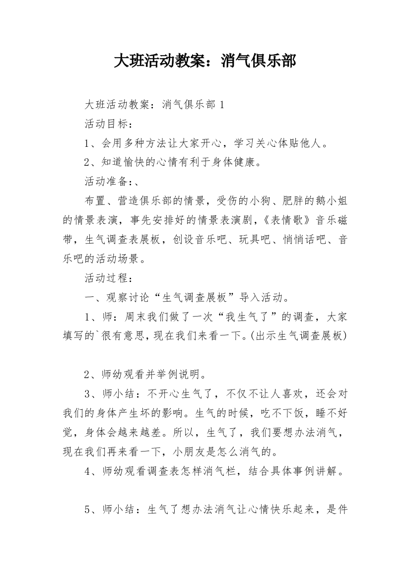 大班活动教案：消气俱乐部