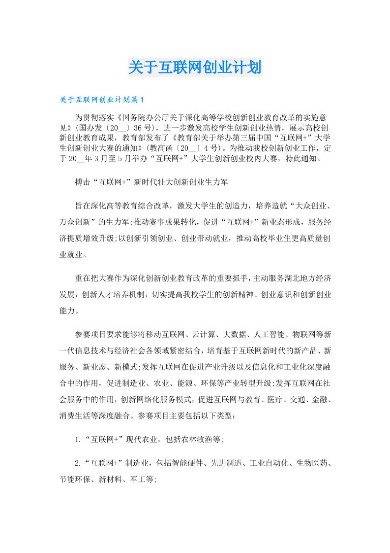 创业资料_关于互联网创业计划