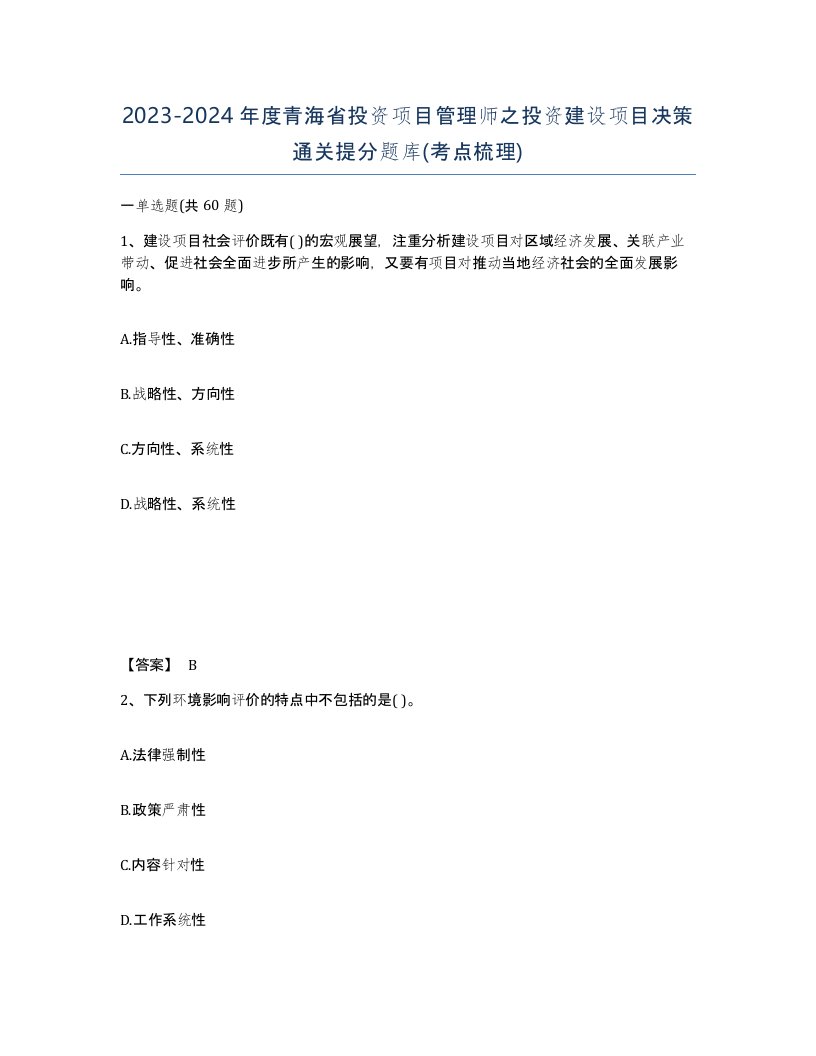 2023-2024年度青海省投资项目管理师之投资建设项目决策通关提分题库考点梳理