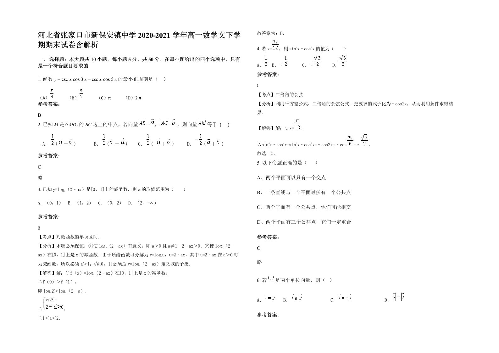 河北省张家口市新保安镇中学2020-2021学年高一数学文下学期期末试卷含解析