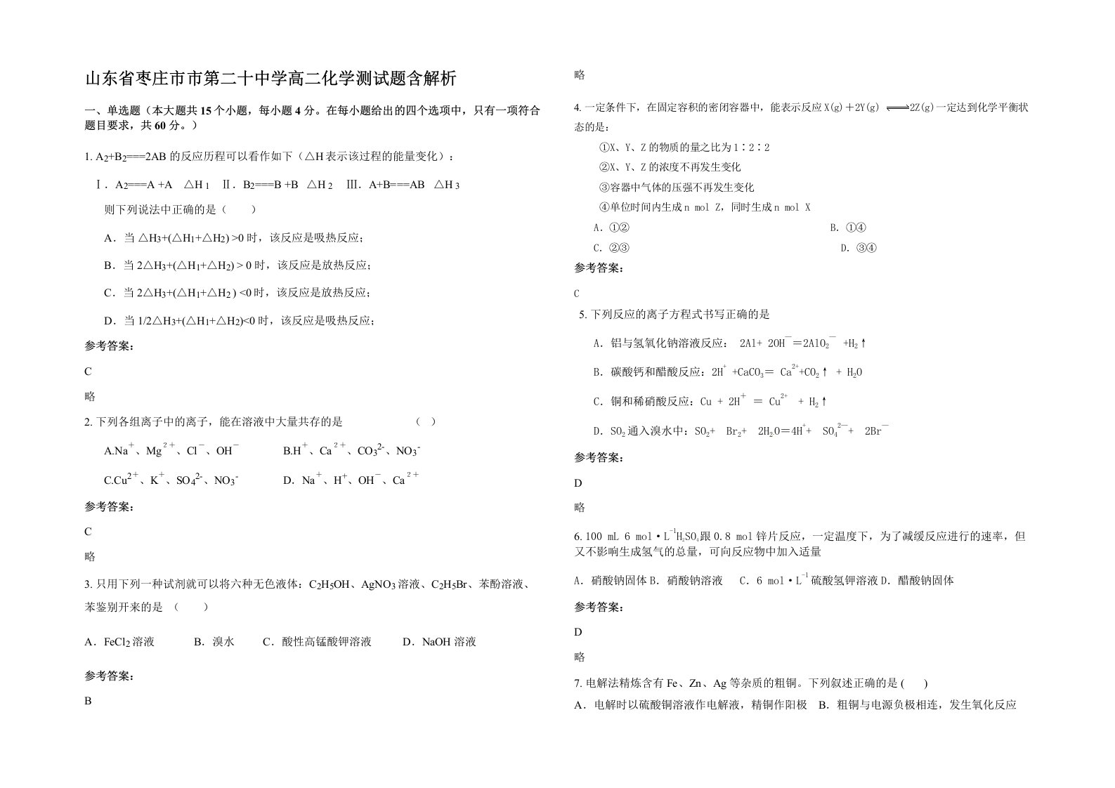 山东省枣庄市市第二十中学高二化学测试题含解析