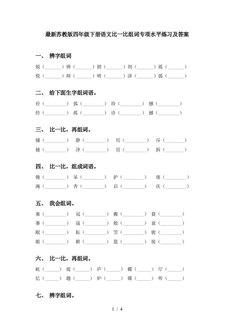 最新苏教版四年级下册语文比一比组词专项水平练习及答案