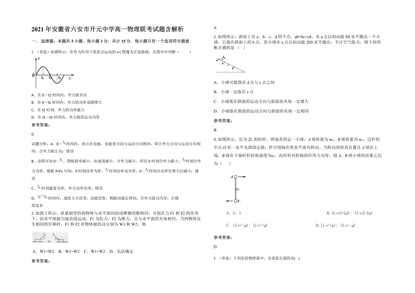 2021年安徽省六安市开元中学高一物理联考试题含解析