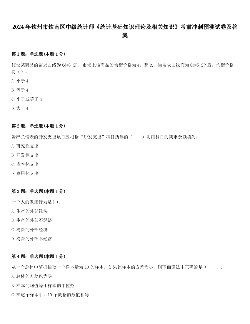 2024年钦州市钦南区中级统计师《统计基础知识理论及相关知识》考前冲刺预测试卷及答案