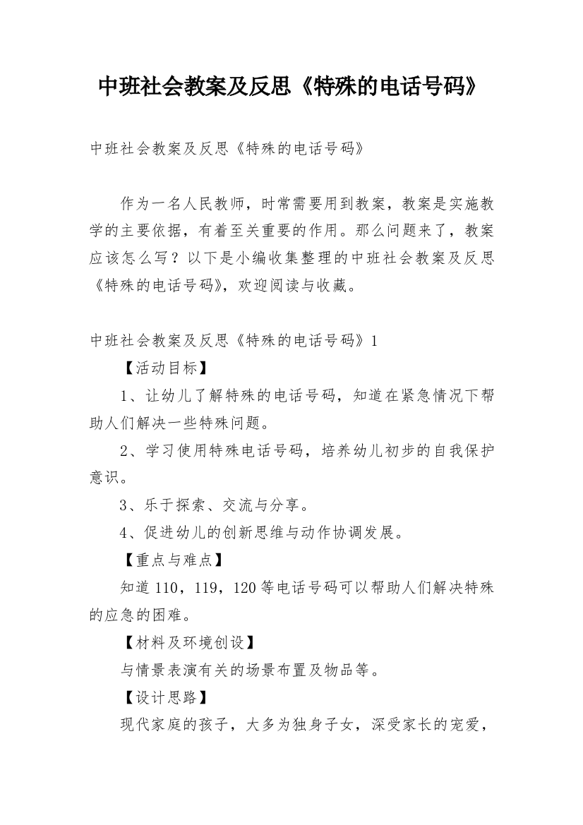 中班社会教案及反思《特殊的电话号码》