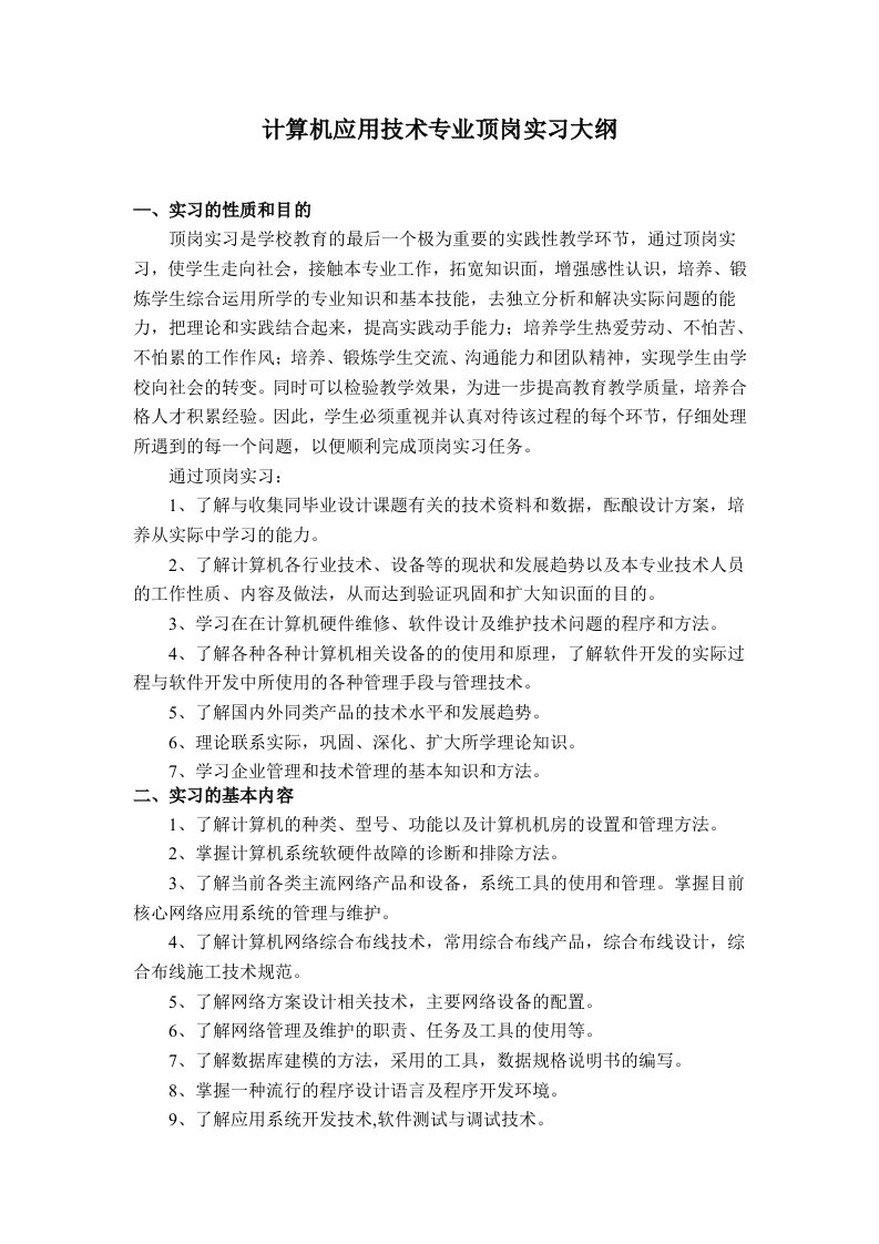 计算机应用专业顶岗实习大纲